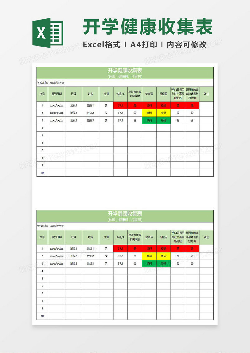 淡绿简约开学健康收集表