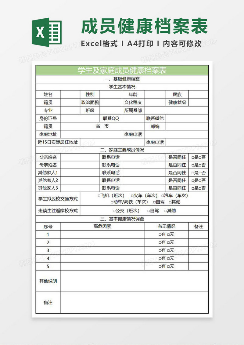 淡绿简约学生及家庭成员健康档案表