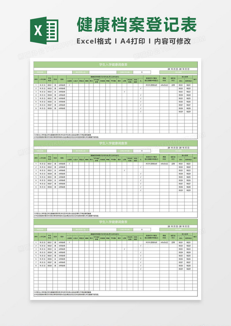 淡绿简约学生入学健康调查表