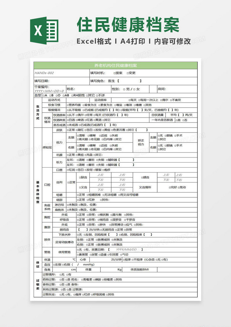 淡绿简约养老机构住民健康档案