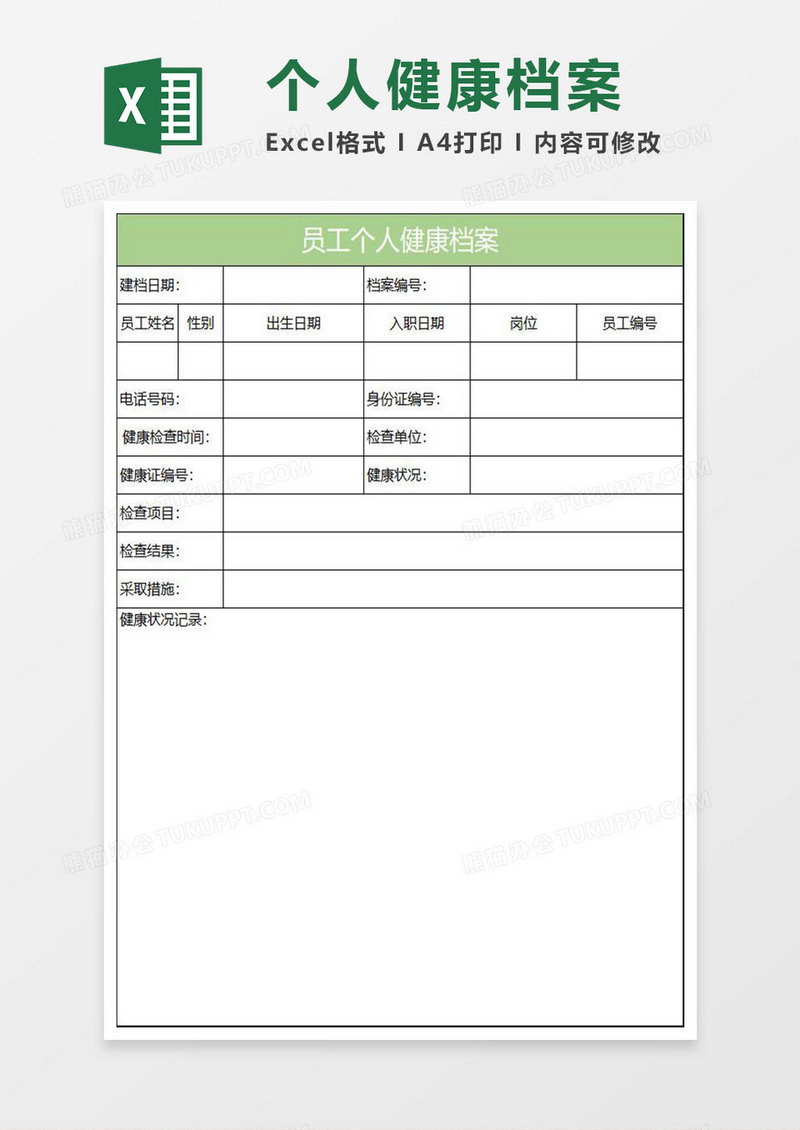 淡绿简约员工个人健康档案