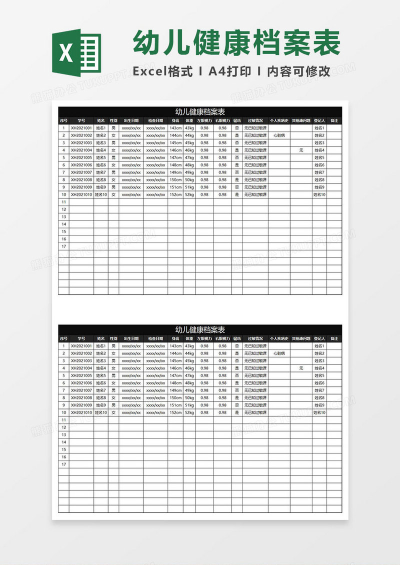 黑色简约幼儿健康档案表