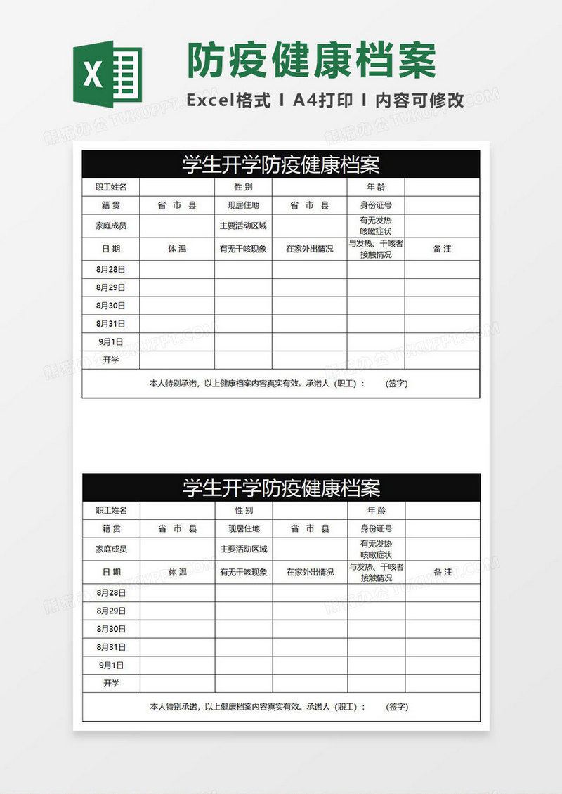 黑色商务学生开学防疫健康档案