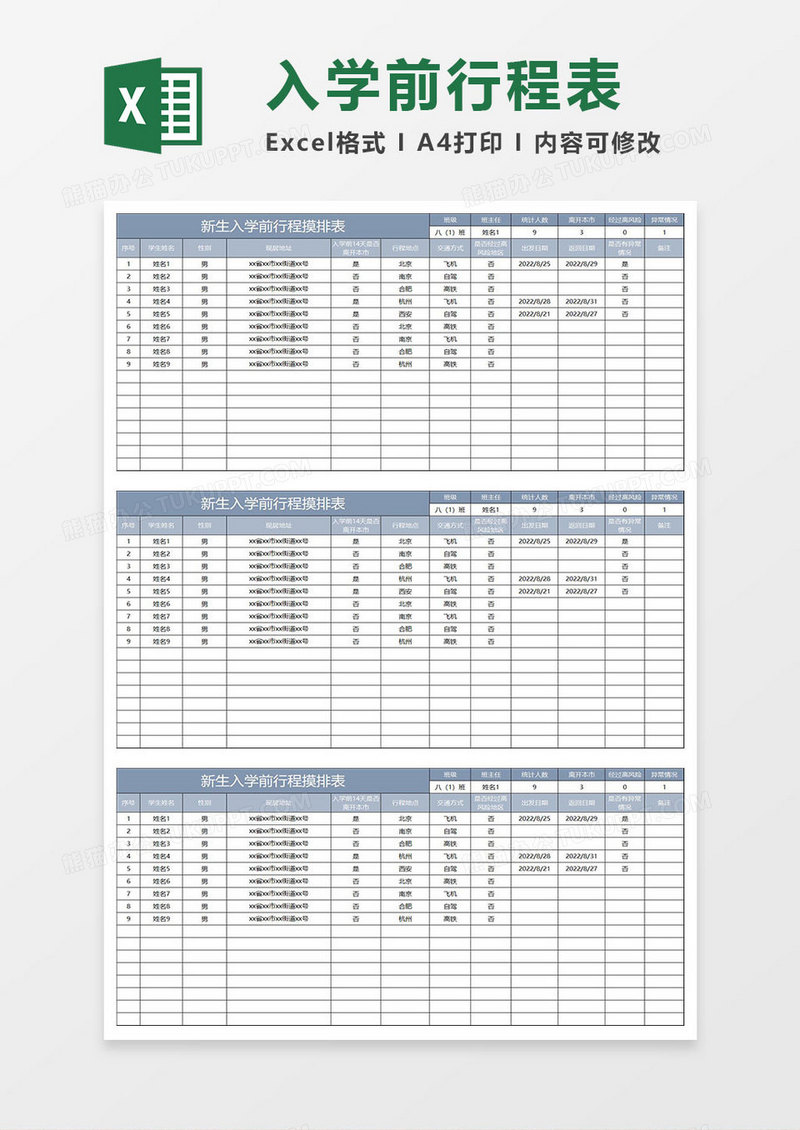 蓝灰简约新生入学前行程摸排表