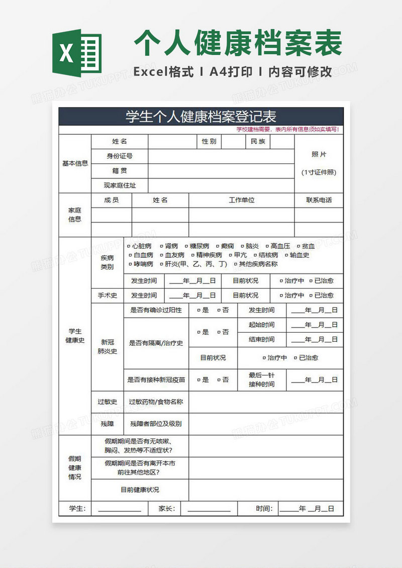 蓝灰简约学生个人健康档案登记表