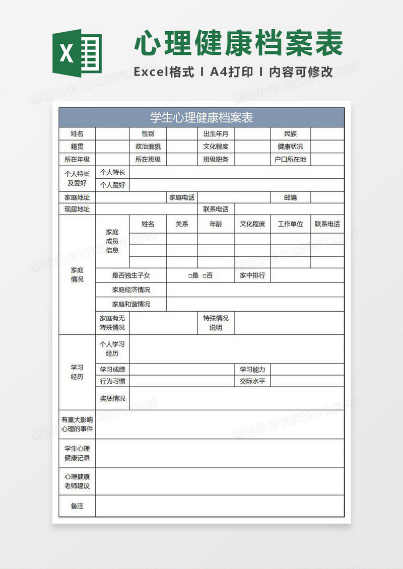 蓝灰简约学生心理健康档案表