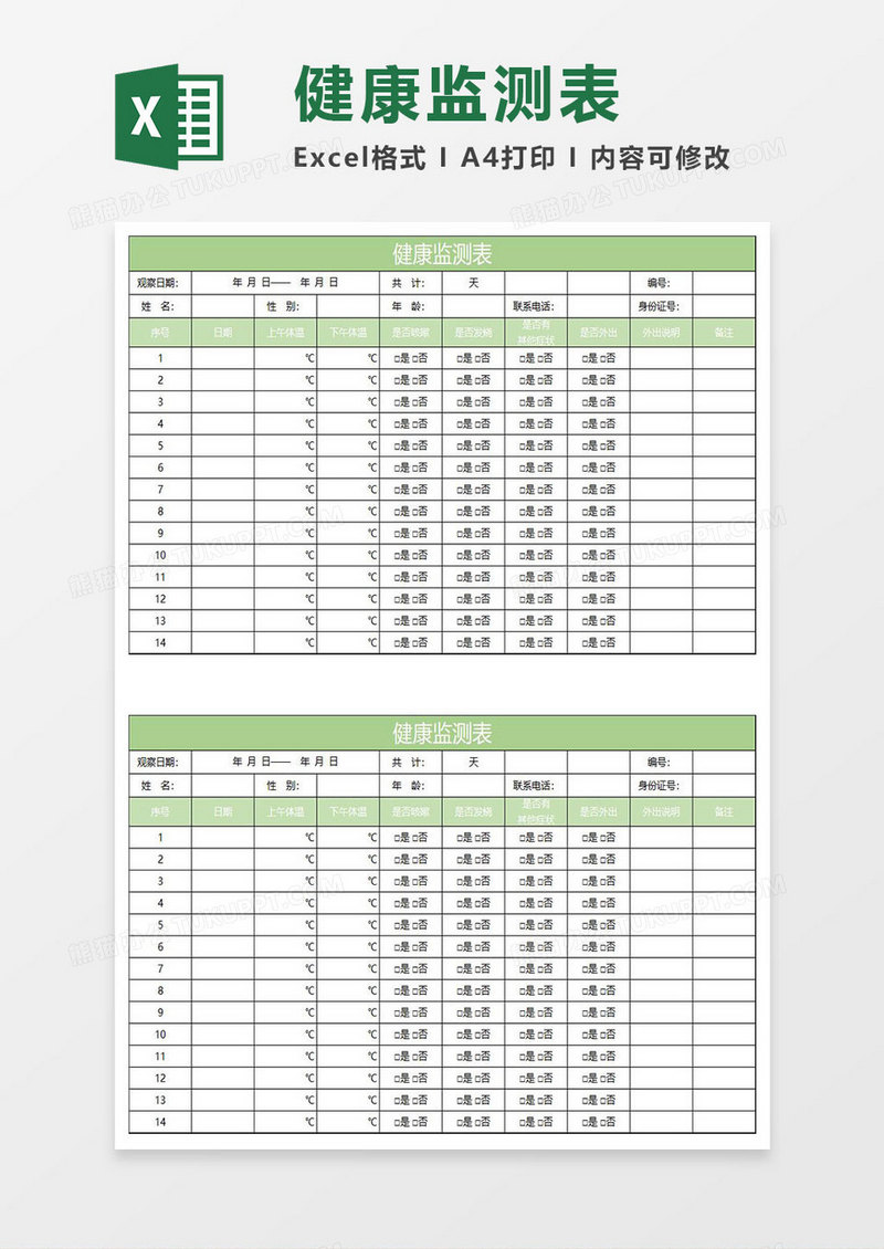 绿色简约健康监测表