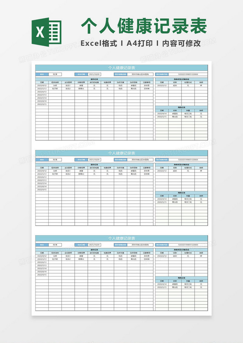 水绿色简约个人健康记录表