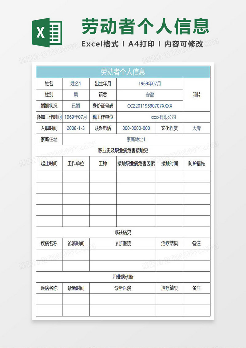 水绿色简约劳动者个人信息