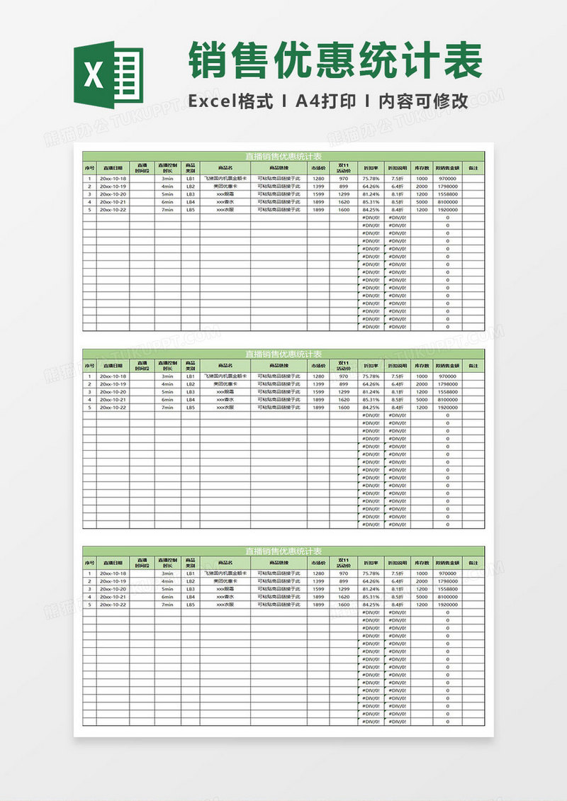淡绿简约直播销售优惠统计表