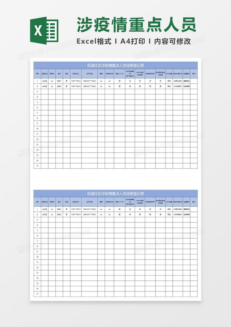 淡蓝简约街道社区涉疫情重点人员信息登记表