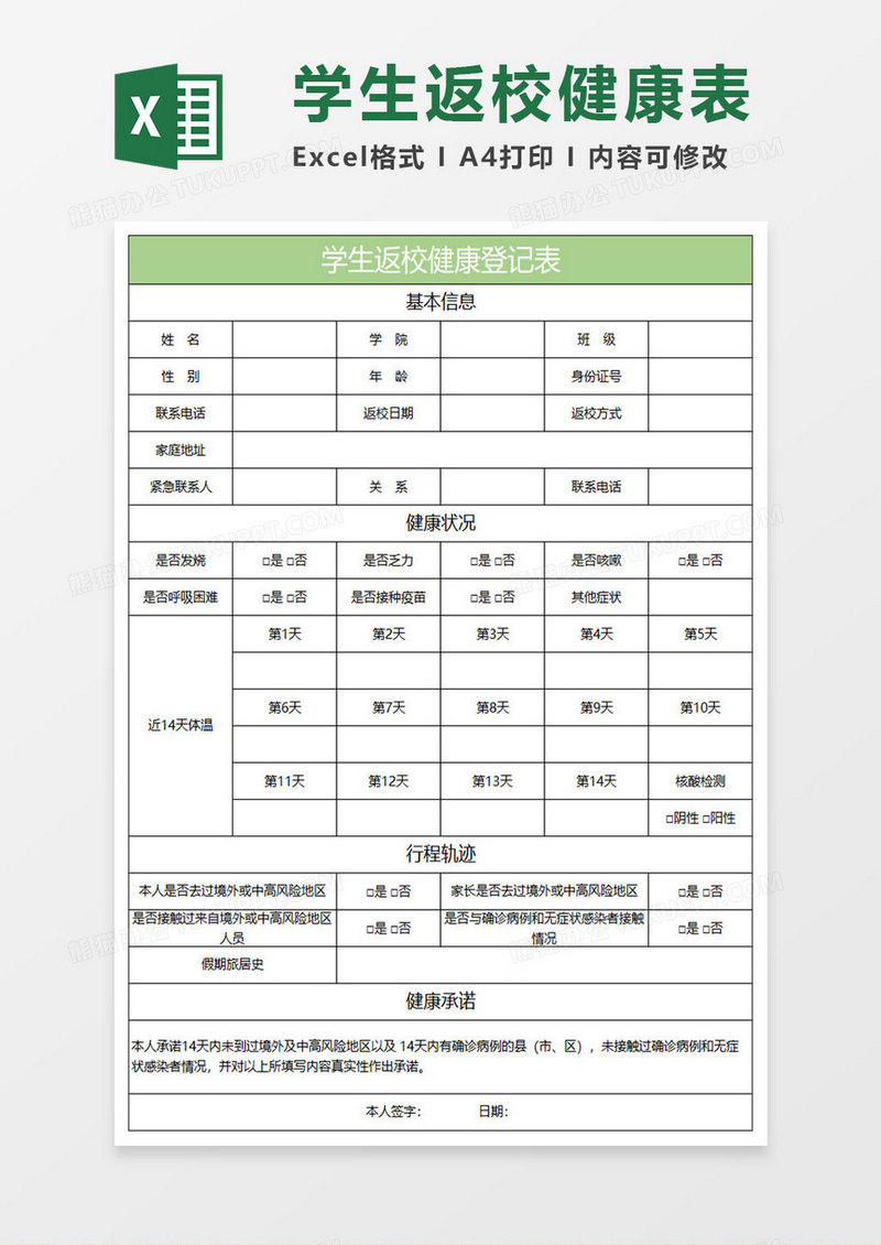 淡绿简约学生返校健康登记表