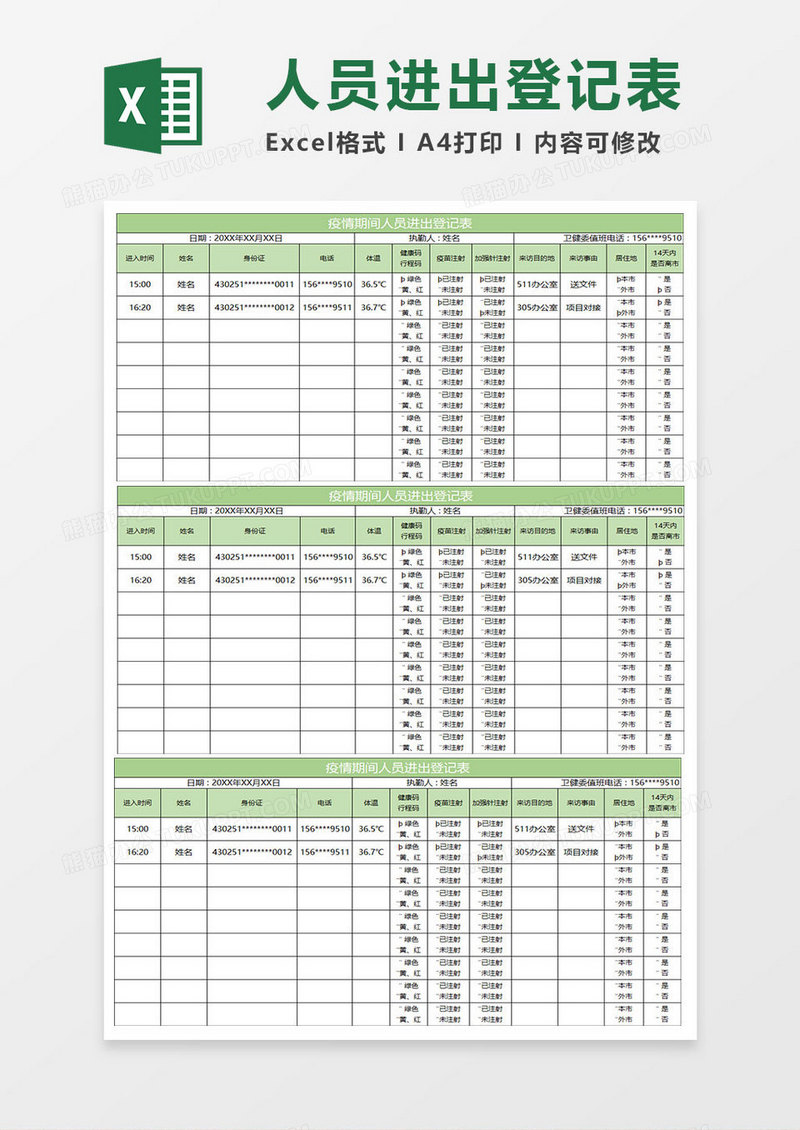 淡绿简约疫情期间人员进出登记表