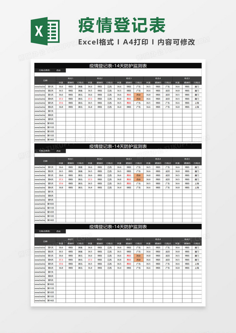 黑色商务疫情登记表-14天防护监测表