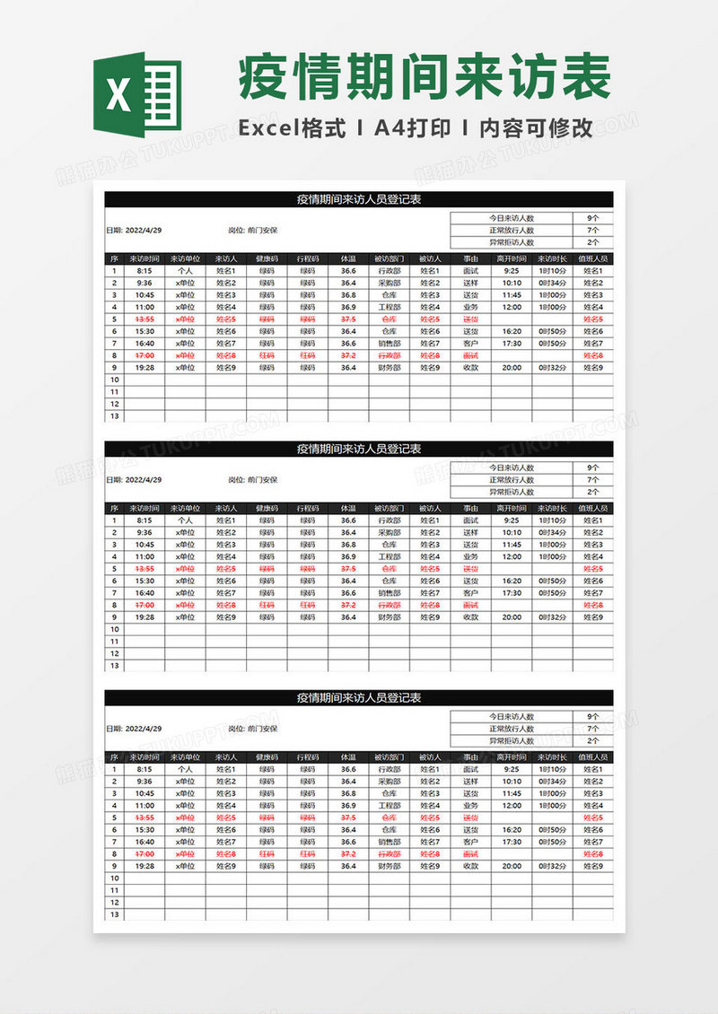 黑色商务疫情期间来访人员登记表