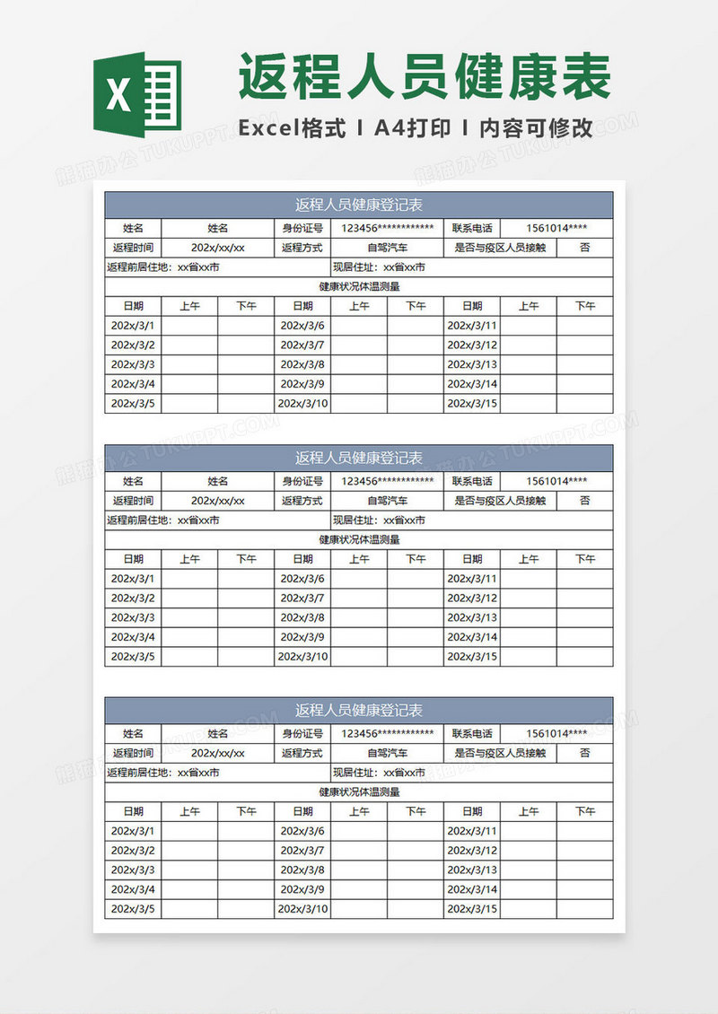 蓝灰简约返程人员健康登记表