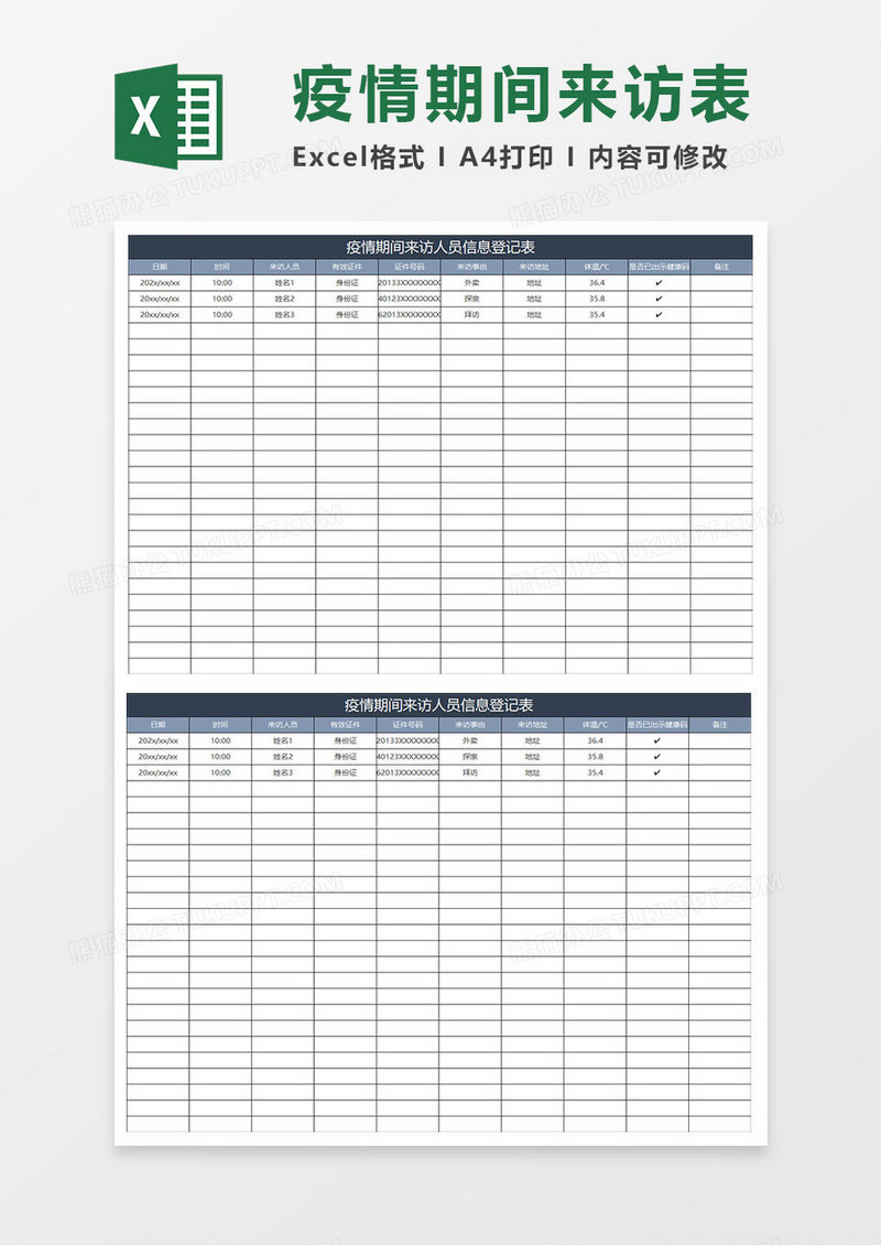 蓝灰简约疫情期间来访人员信息登记表