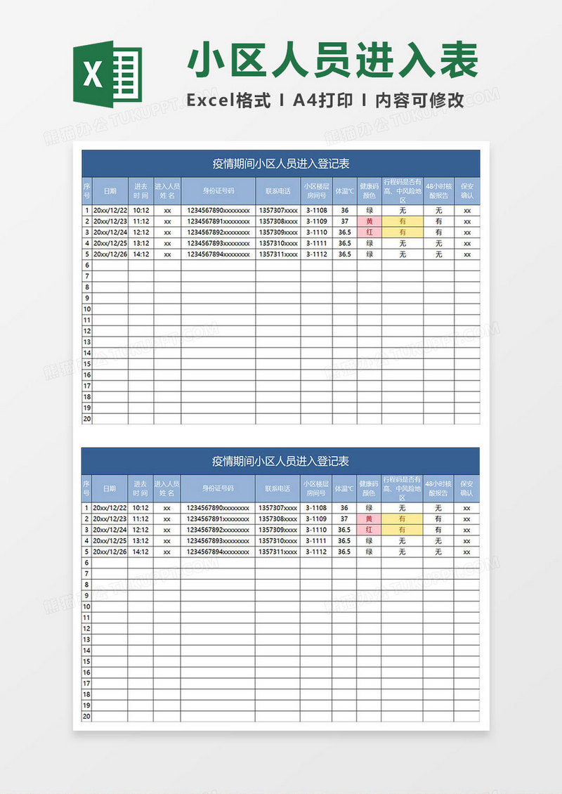 蓝色简约疫情期间小区人员进入登记表