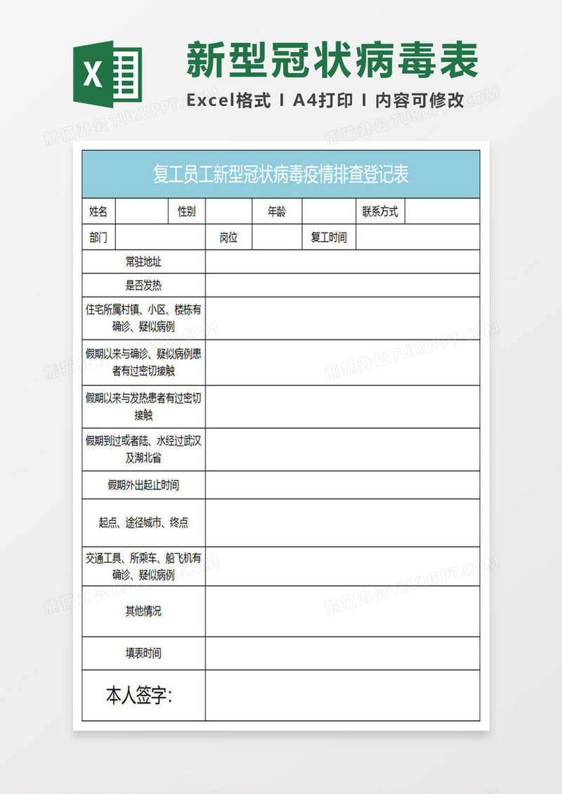 水绿色简约复工员工新型冠状病毒疫情排查登记表