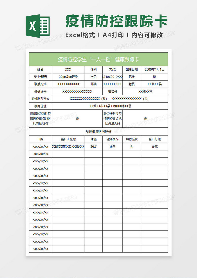 水绿色简约疫情防控学生“一人一档”健康跟踪卡