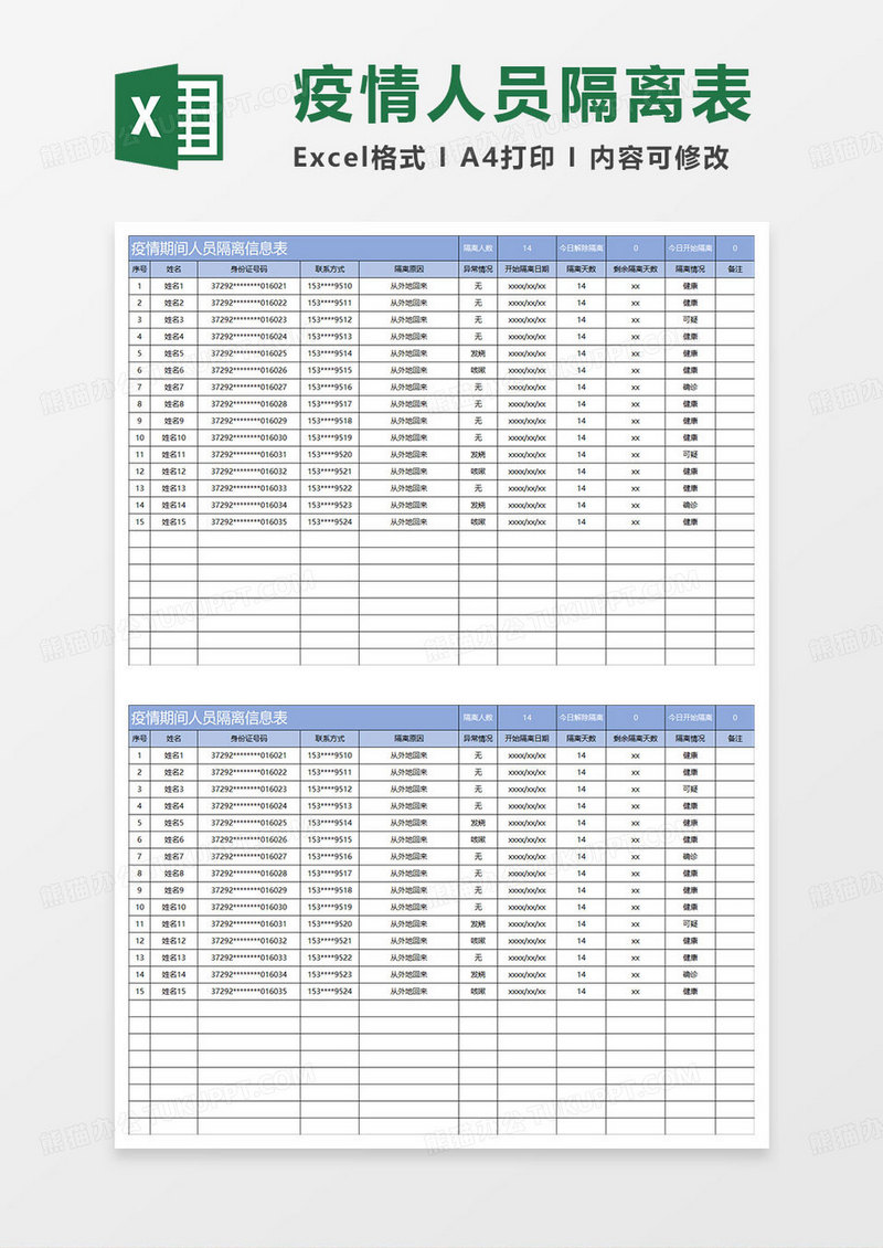 淡蓝简约疫情期间人员隔离信息表