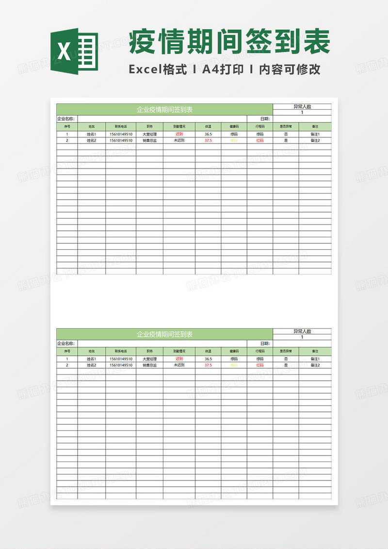 淡绿简约企业疫情期间签到表