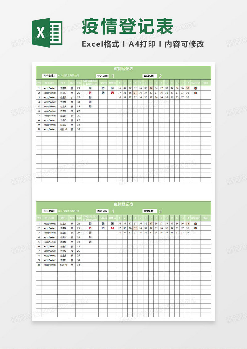 淡绿简约疫情登记表