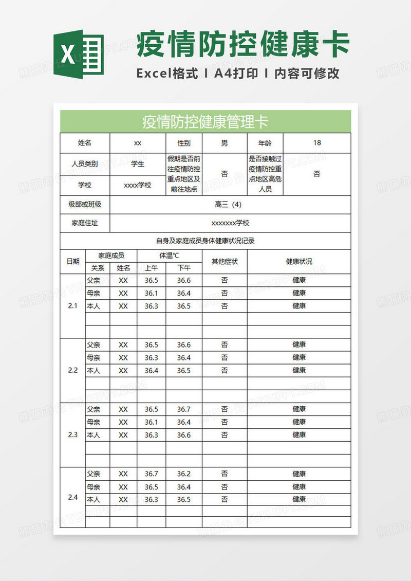 淡绿简约疫情防控健康管理卡