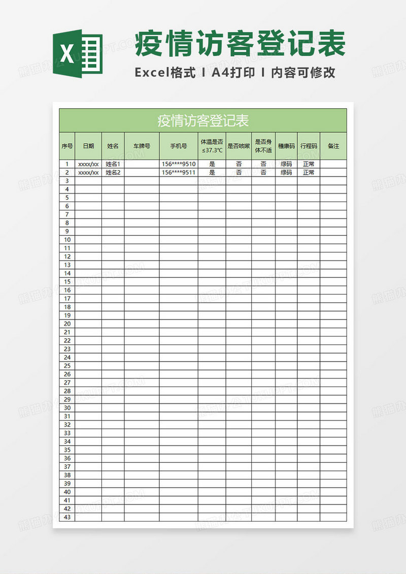 淡绿简约疫情访客登记表