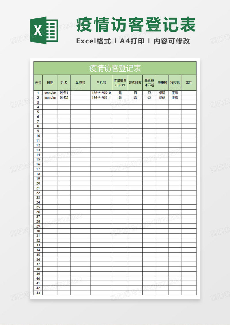 淡绿简约疫情访客登记表
