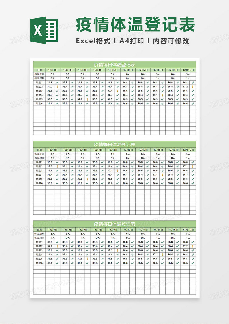 淡绿简约疫情每日体温登记表