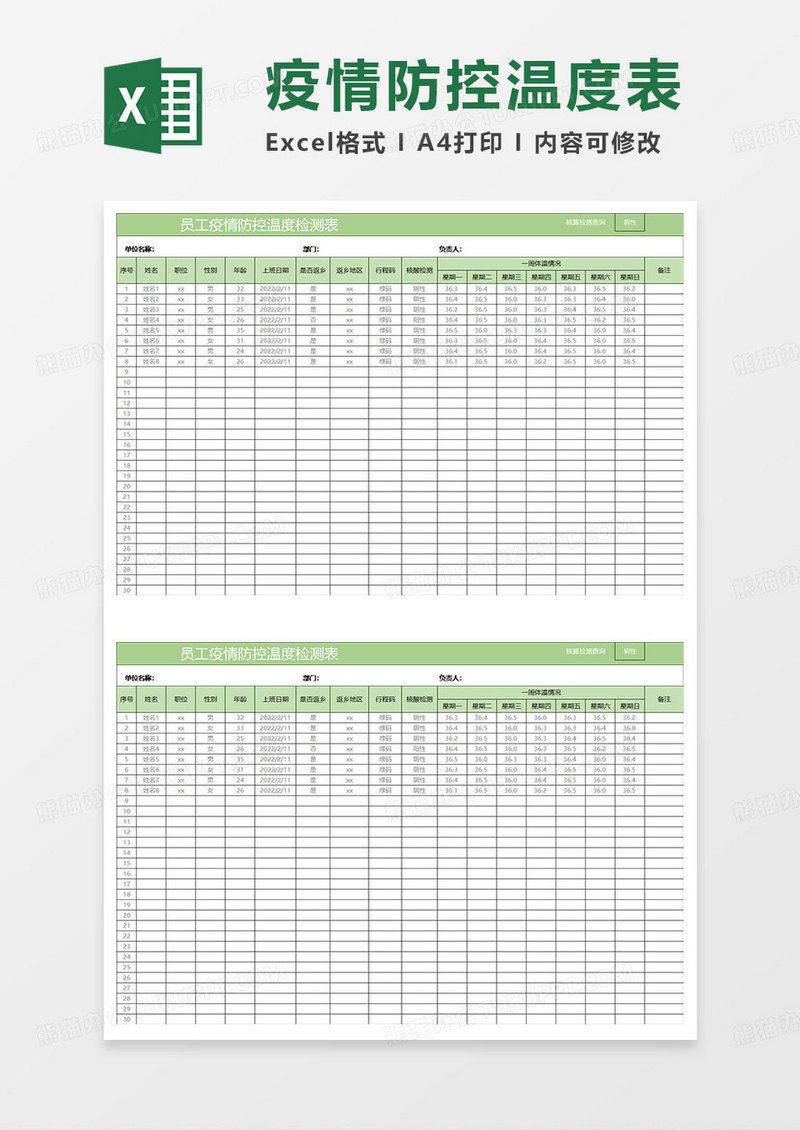 淡绿简约员工疫情防控温度检测表
