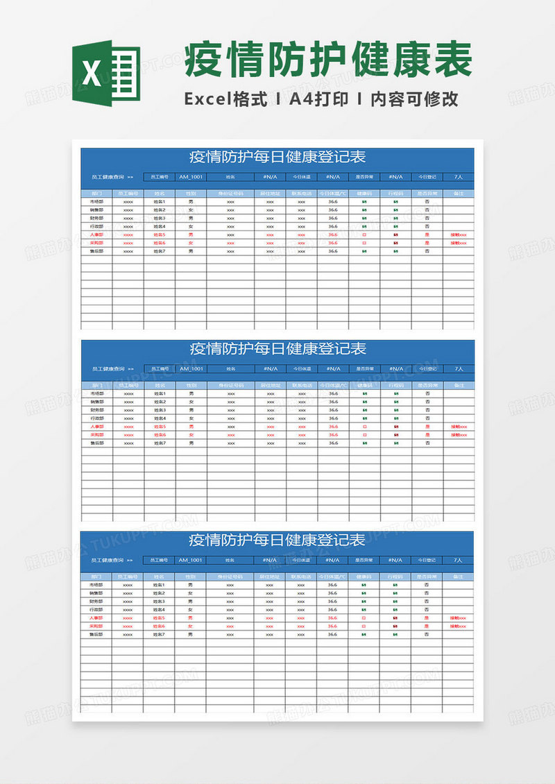 蓝色简约疫情防护每日健康登记表