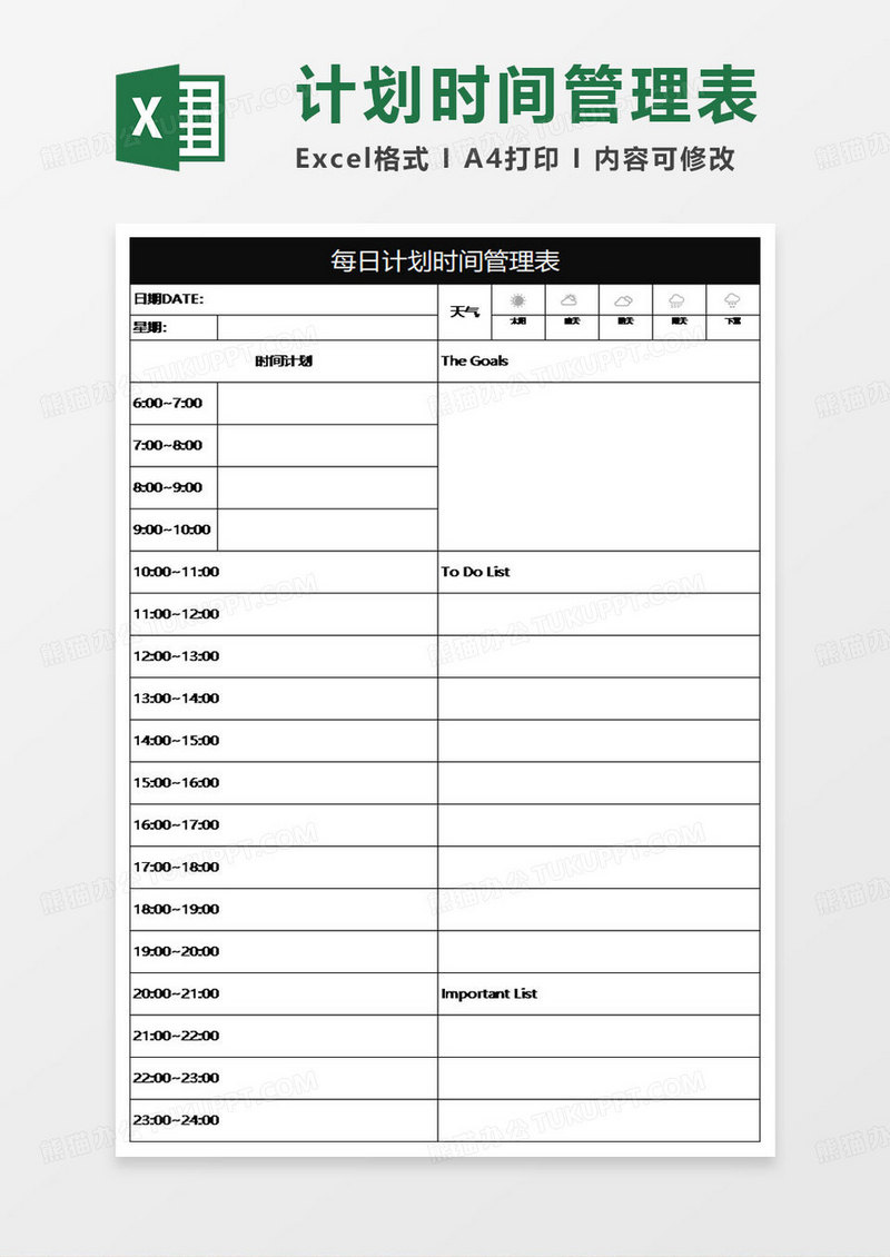 黑色简约每日计划时间管理表