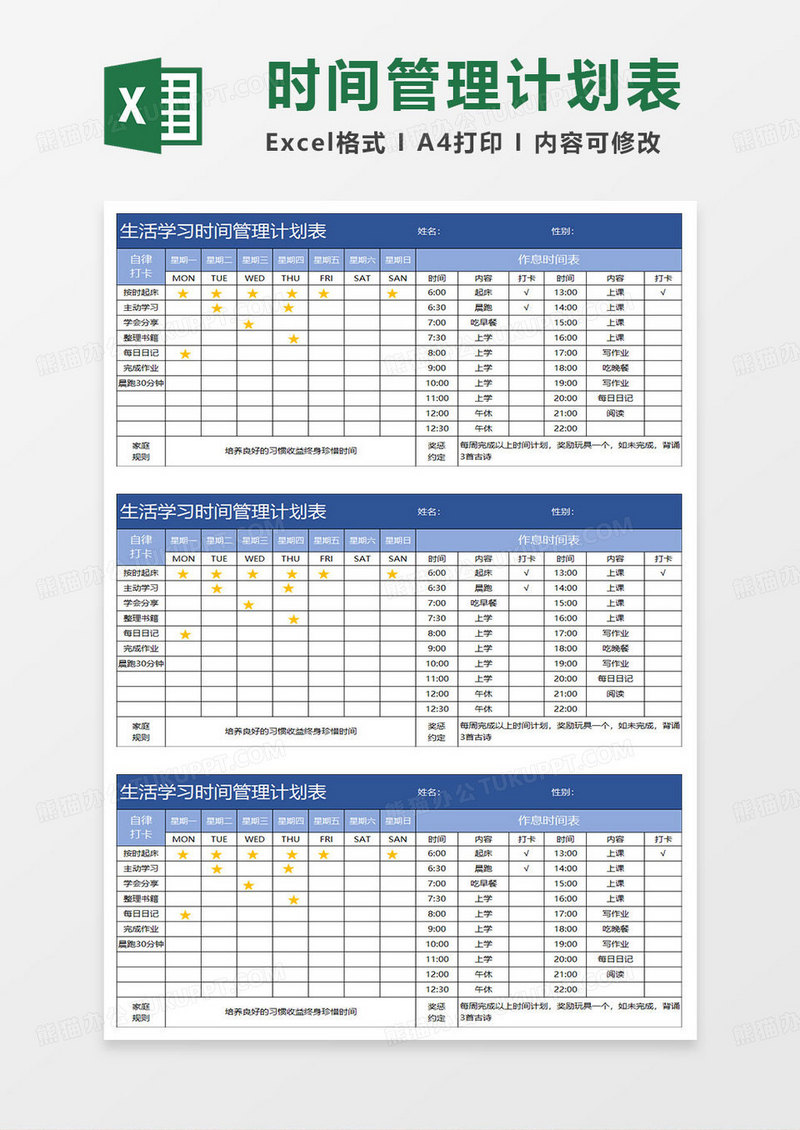 蓝色简约生活学习时间管理计划表