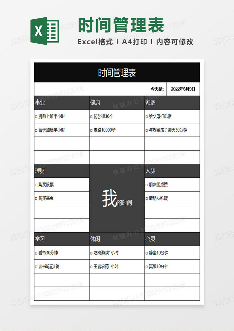 黑色简约时间管理表