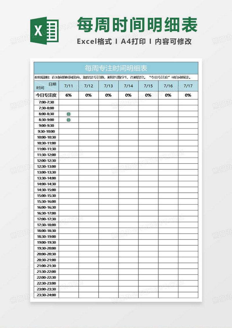 水绿色简约每周专注时间明细表