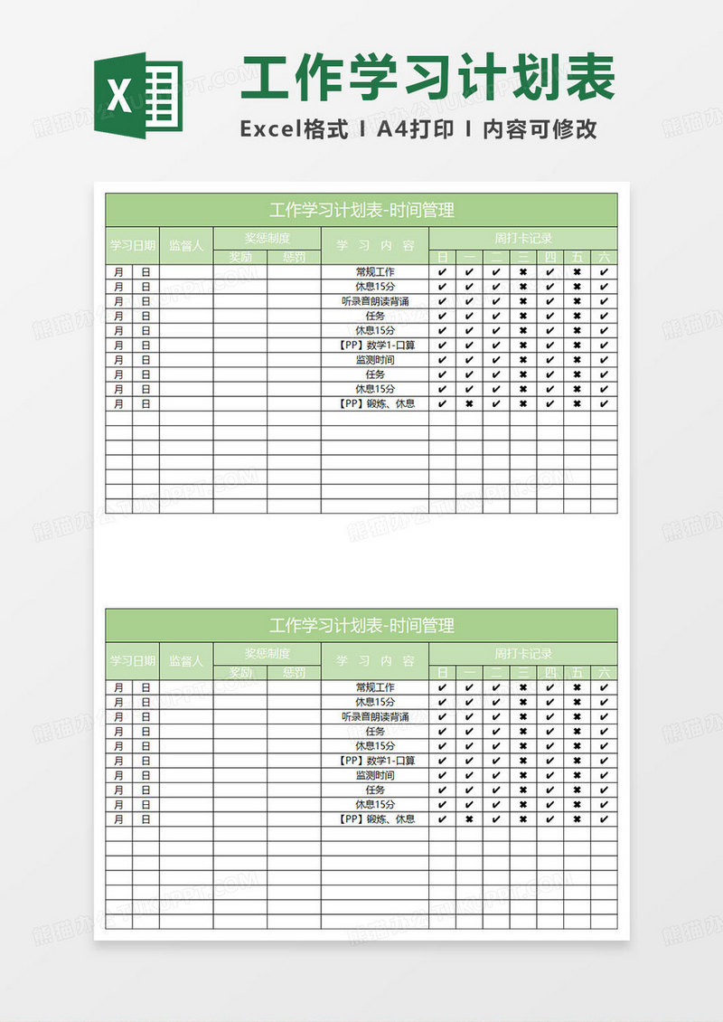 淡绿简约工作学习计划表