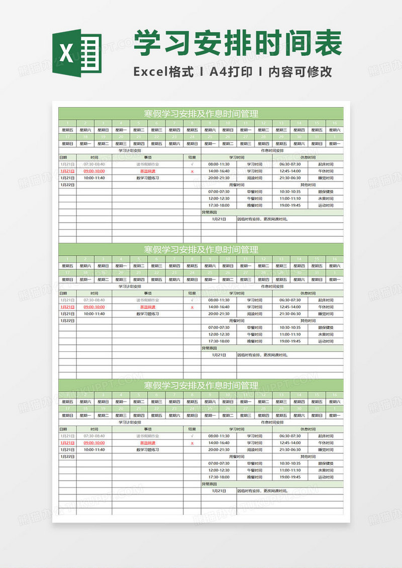 淡绿简约寒假学习安排及作息时间管理