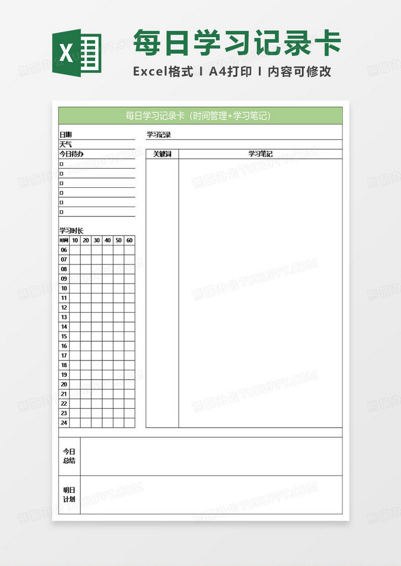 淡绿简约每日学习记录卡