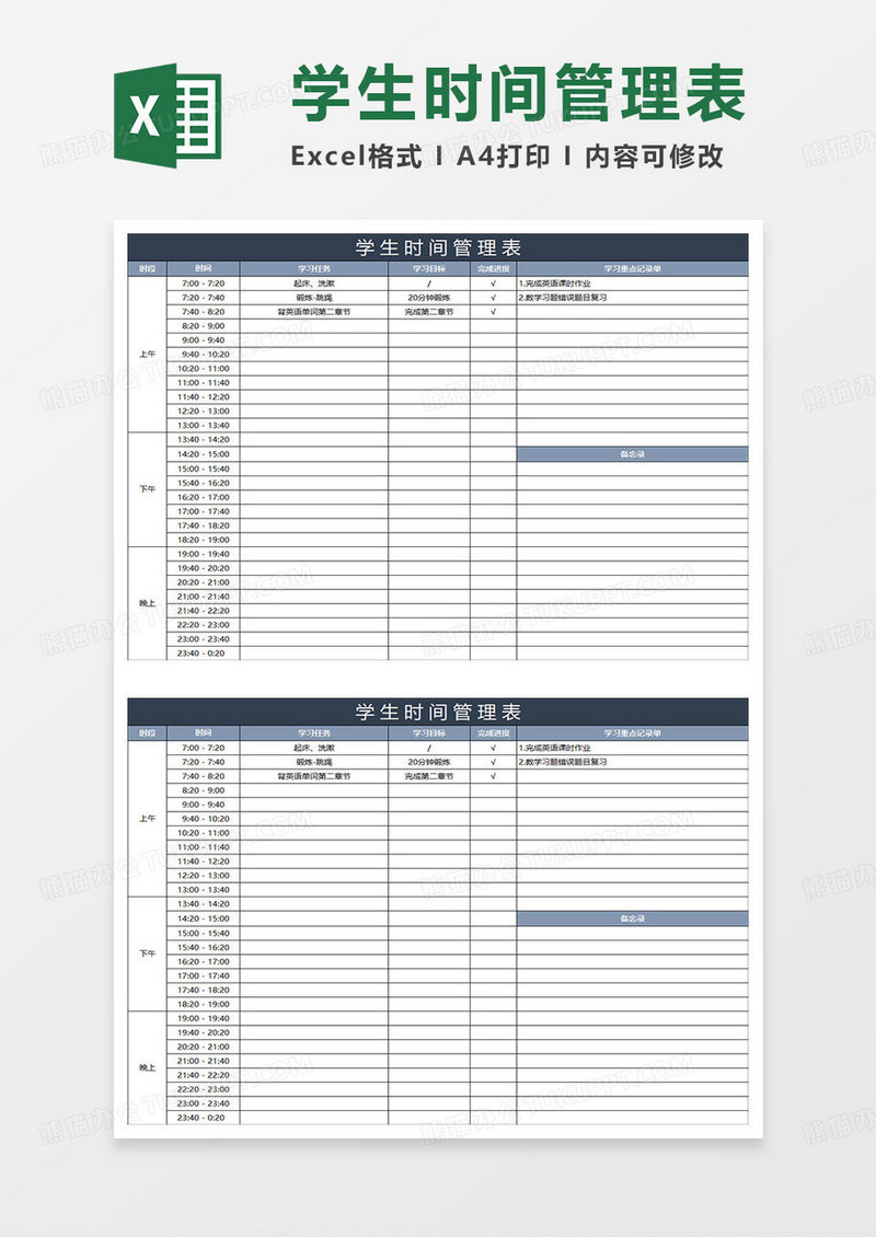 蓝灰简约学生时间管理表