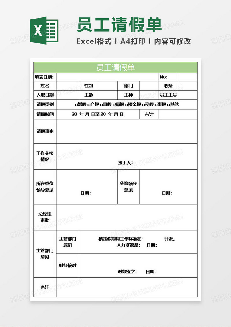 淡绿简约员工请假表