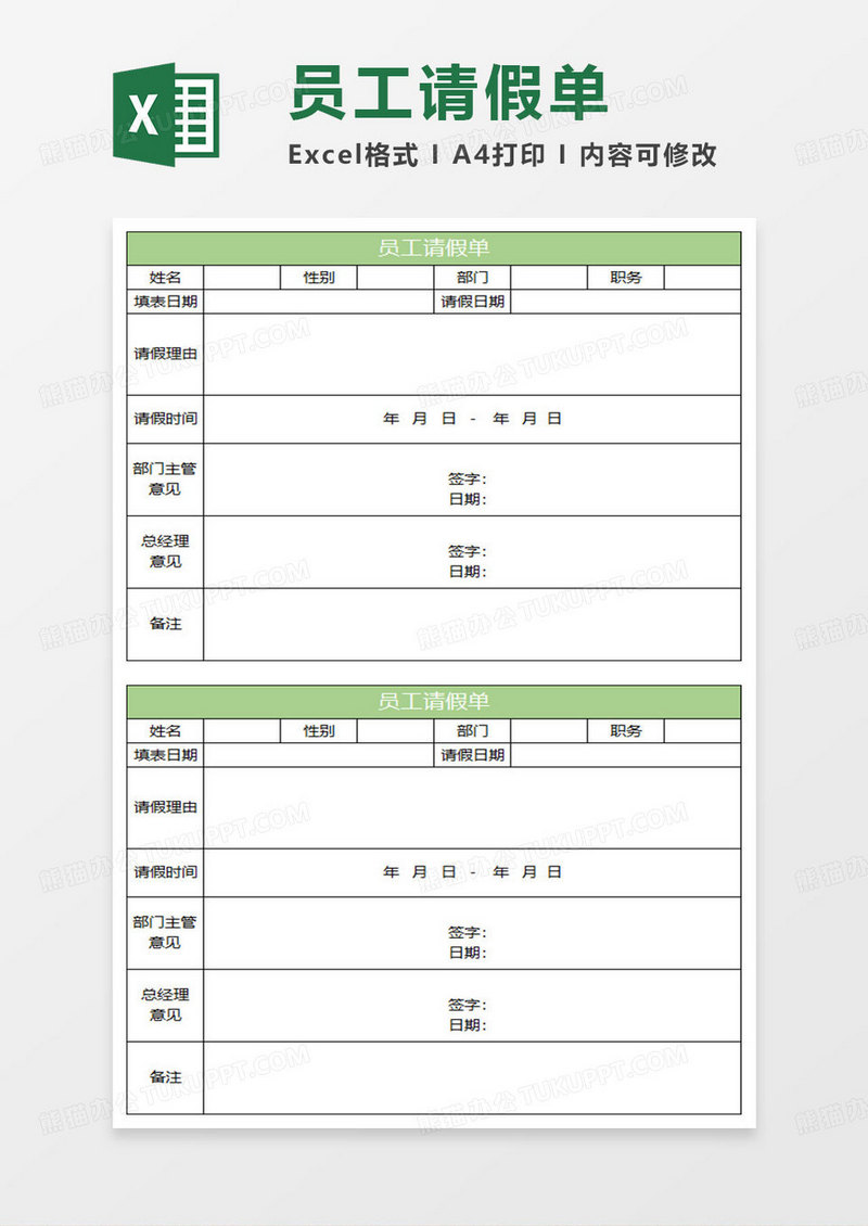 淡绿简约员工请假单