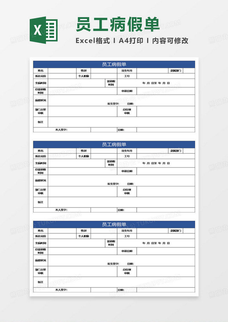 蓝色简约员工病假单