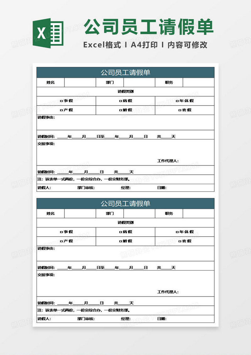 水绿色简约公司员工请假单