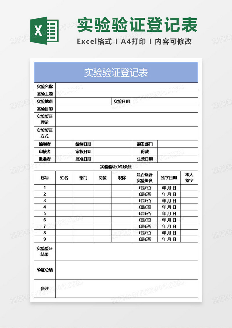 淡蓝简约实验验证登记表