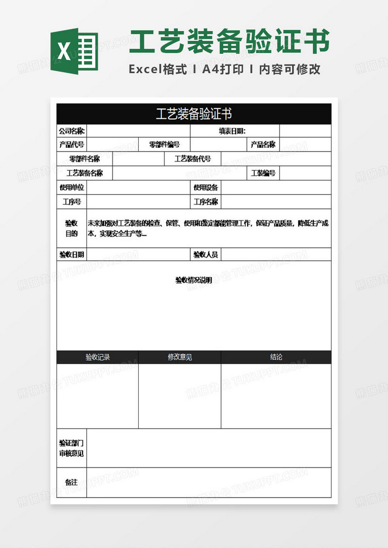 黑色简约工艺装备验证书