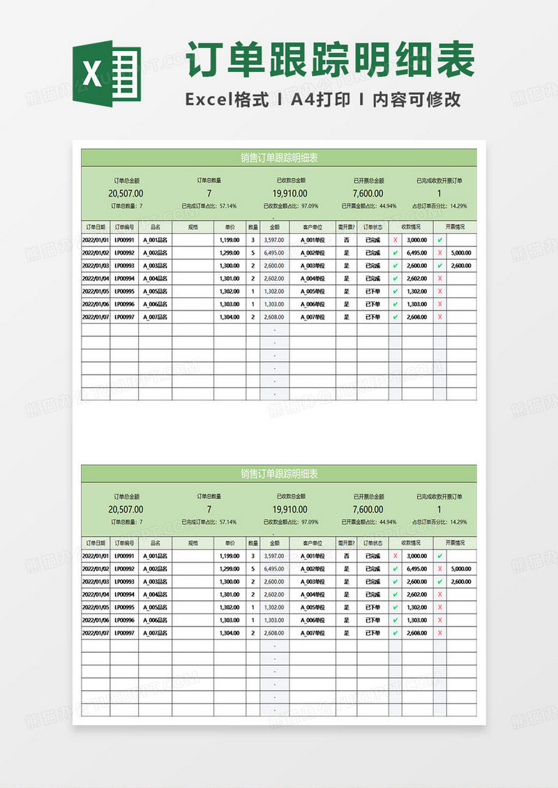 绿色简约销售订单跟踪明细表