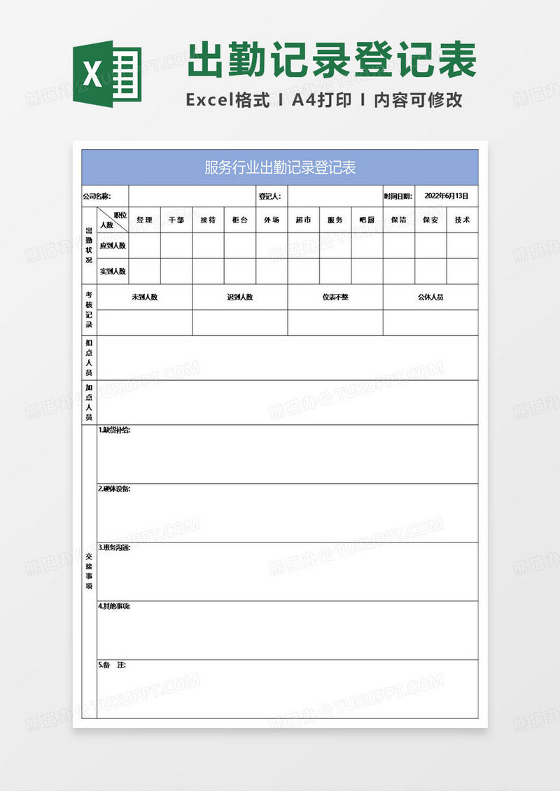 淡蓝简约服务行业出勤记录登记表