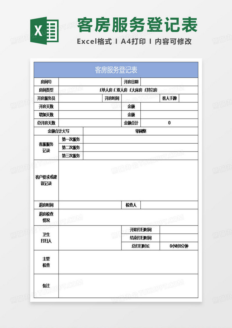 淡蓝简约客房服务登记表